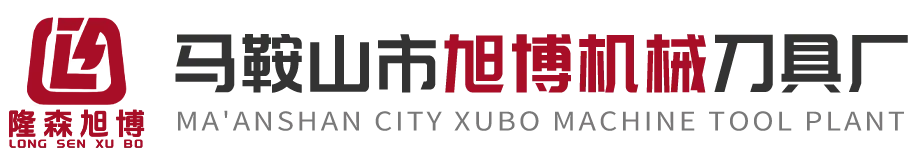 马鞍山市旭博机械刀具厂